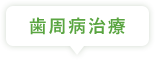 歯周病治療
