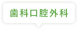 歯科口腔外科
