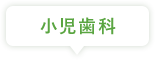 小児歯科