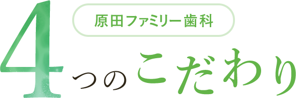 4つのこだわり