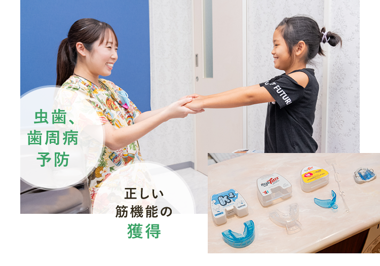 お子さまの成長に合わせた、予防矯正プログラム 小児矯正